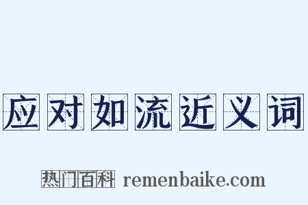 应对如流近义词是什么意思的图片